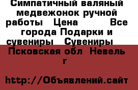  Симпатичный валяный медвежонок ручной работы › Цена ­ 500 - Все города Подарки и сувениры » Сувениры   . Псковская обл.,Невель г.